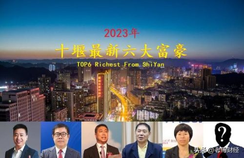 十堰富豪排行榜(十堰十大首富)插图