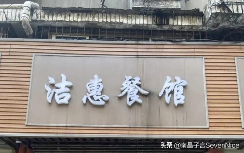 南昌好吃的饭店排行榜(南昌美食店排行榜前十名)插图13