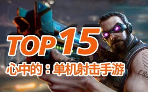 单机射击手游排行榜(单机类射击游戏)