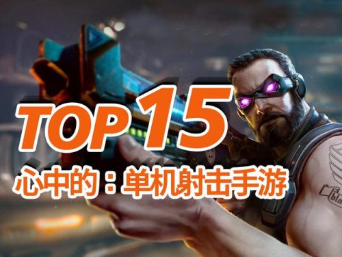 单机射击手游排行榜(单机类射击游戏)插图