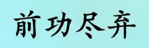 功败垂成是什么意思(觅柳寻花是什么意思)插图2