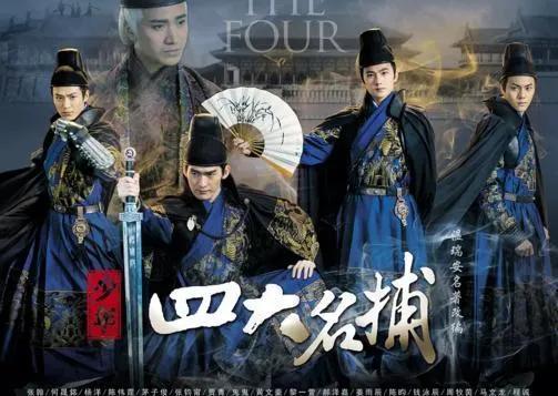 四大名捕演员(四大名捕三部曲)插图42