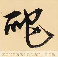 爬是什么结构(爬属于半包围结构吗)插图5