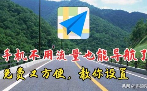 不走流量的导航(没开数据走流量怎么办)