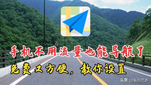 不走流量的导航(没开数据走流量怎么办)插图