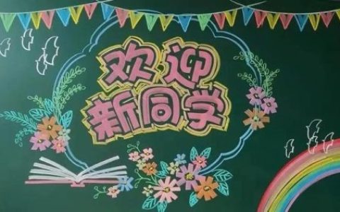 板报主题(黑板报主题布置图片)