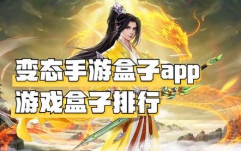 变态游戏盒子排行榜(十大破解游戏盒子排名)
