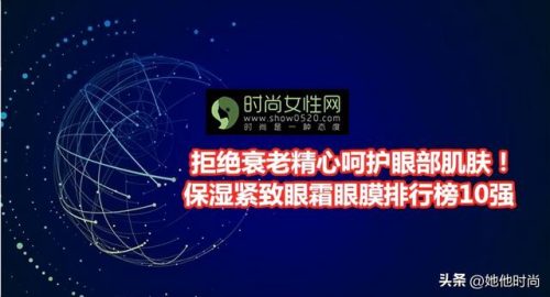 兰芝补水眼霜排行榜(国货眼霜排行榜10强)插图