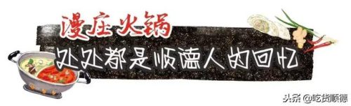 顺德大良火锅排名前十(顺德大良火锅店哪家好)插图33