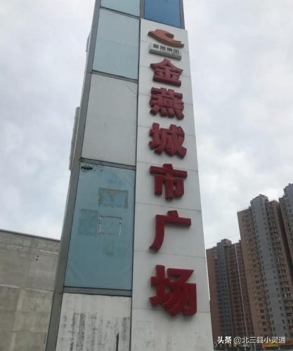 燕郊周围商场排名前十(燕郊购物商场集中地方)插图15