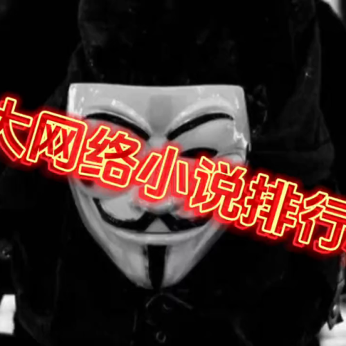 中国网络小说排行榜(十大完结巅峰神作小说)插图