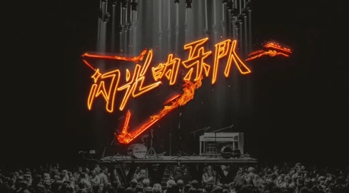音乐类节目排行榜(国内最顶级的音乐综艺)插图4