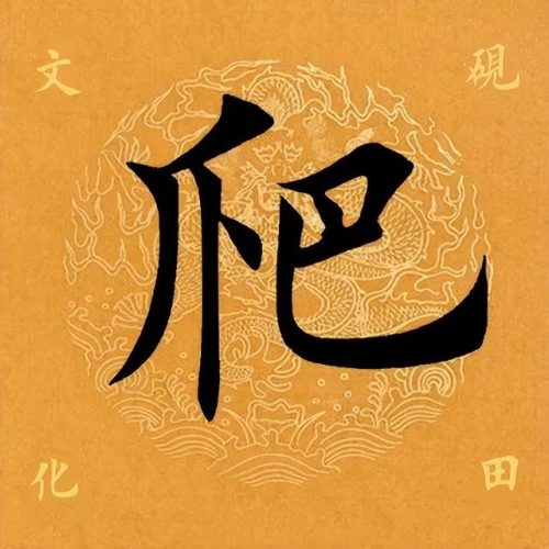 爬是什么结构(爬属于半包围结构吗)插图1
