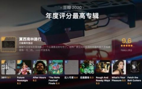 豆瓣音乐排行榜(豆瓣评分最高的十张专辑)