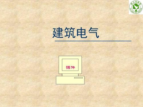建筑电工基础知识(32个基本电工符号)插图
