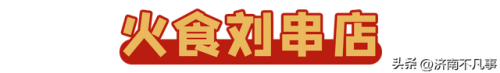 济南烧烤餐馆排名前十(济南必吃的特色饭店)插图6
