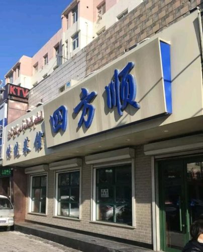 吉林优惠饭店排名前十(吉林11选五)插图34