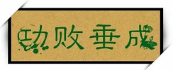 功败垂成是什么意思(觅柳寻花是什么意思)插图1