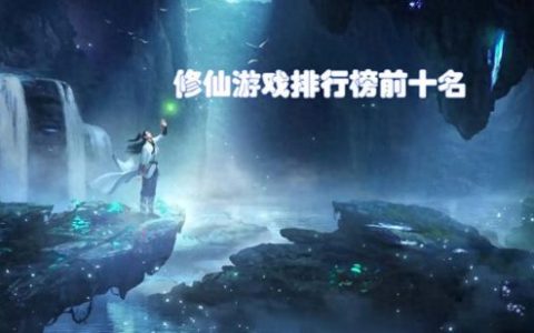 手机修仙游戏排行榜(比较火的修仙手游)