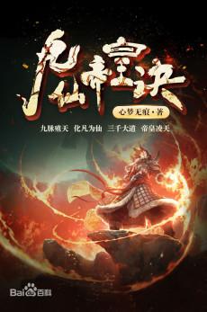 玄幻小说排行榜2009(十大必看玄幻小说)插图4