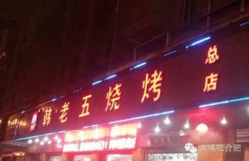 合肥小店烧烤排名前十(合肥哪家烤肉好吃)插图4
