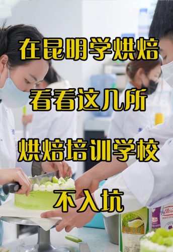 甜品学校排名前十(甜品专业学校)插图1