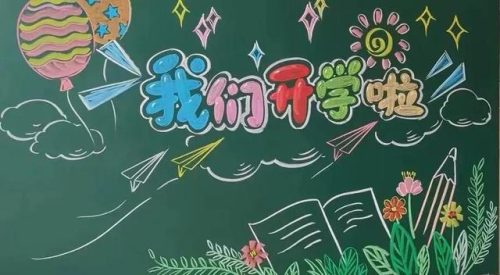 板报主题(黑板报主题布置图片)插图4