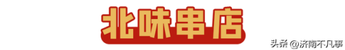 济南烧烤餐馆排名前十(济南必吃的特色饭店)插图44