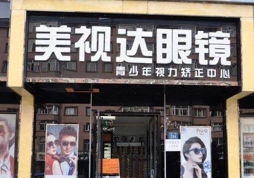 视力加盟排行榜(视力康复加盟十大品牌)插图10