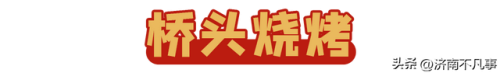 济南烧烤餐馆排名前十(济南必吃的特色饭店)插图60