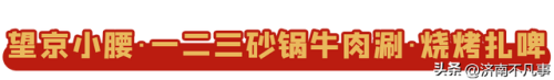 济南烧烤餐馆排名前十(济南必吃的特色饭店)插图80