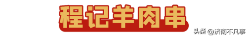 济南烧烤餐馆排名前十(济南必吃的特色饭店)插图66