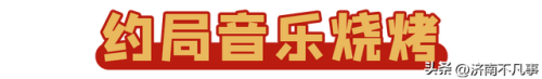 济南烧烤餐馆排名前十(济南必吃的特色饭店)插图36