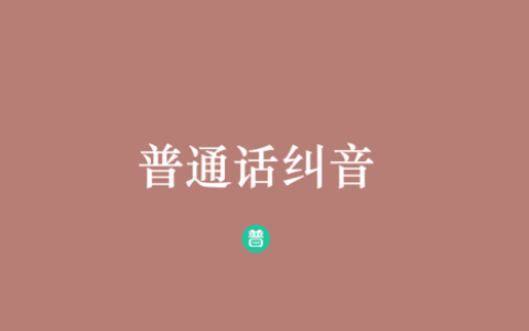 欢迎拼音(欢迎声调)