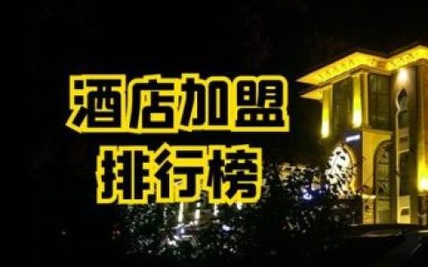 主题酒店加盟排行榜(北京十大奢华酒店)