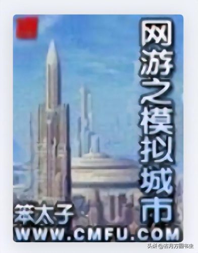 网游小说排行榜2009(20 十大巅峰网游小说)插图7