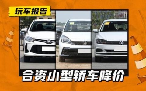 合资小型车排行榜(口碑最好的家用小型车)