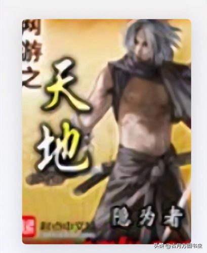 网游小说排行榜2009(20 十大巅峰网游小说)插图3