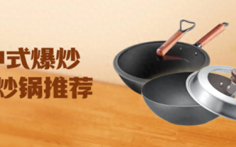 明火炒锅质量排名前十(炒锅品牌前十名)