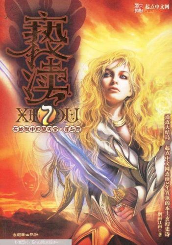 小说阅读排行榜完结(十大必看玄幻小说)插图5