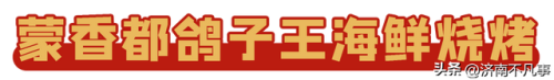 济南烧烤餐馆排名前十(济南必吃的特色饭店)插图86