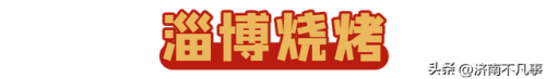 济南烧烤餐馆排名前十(济南必吃的特色饭店)插图22