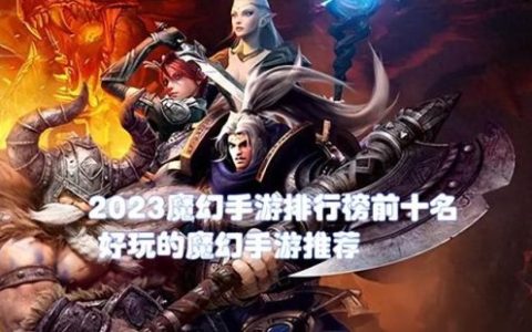 魔幻游戏排行榜(传奇)