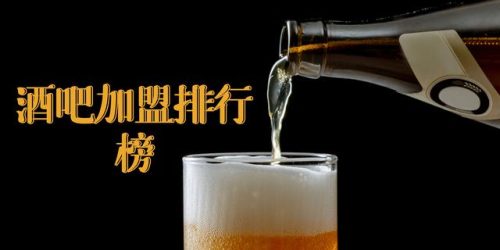 酒吧加盟店排行榜(酒馆加盟十大排名)插图