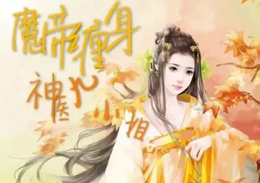 玄幻女强排行榜(十大经典女强仙侠小说)插图3