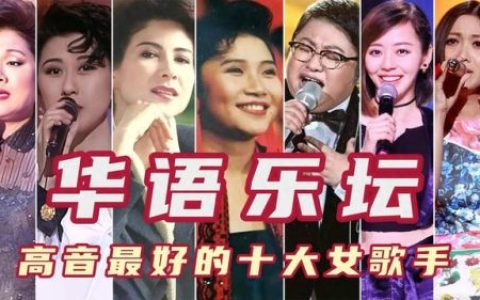 高音歌曲排行榜女(高难度女高音流行歌)