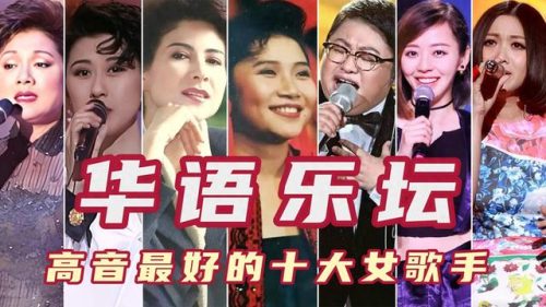 高音歌曲排行榜女(高难度女高音流行歌)插图