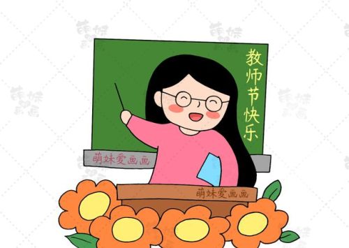 教师节的画怎么画又简单又漂亮(教师节的图画大全)插图7