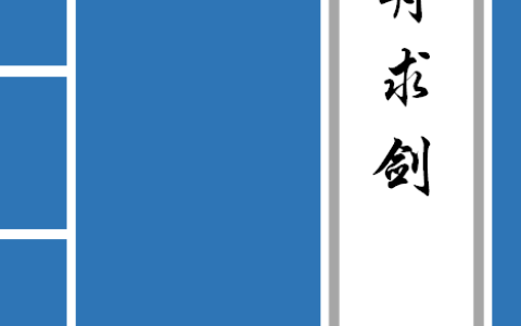 刻舟求剑古文(刻舟求剑告诉小朋友道理)