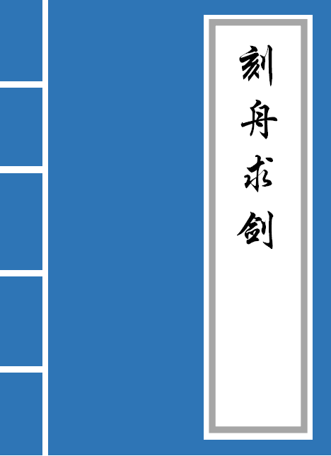 刻舟求剑古文(刻舟求剑告诉小朋友道理)插图
